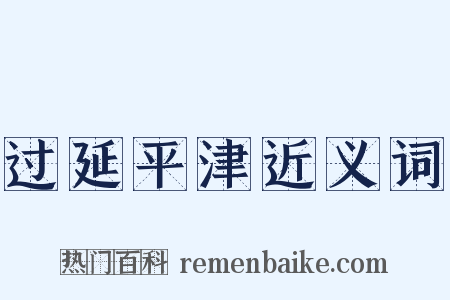 过延平津近义词是什么意思的图片
